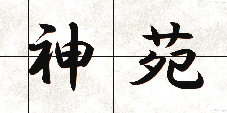 神苑 (しんえん)