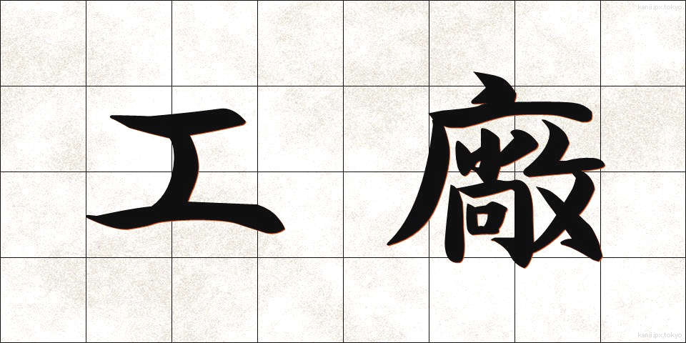 工廠 (こうしょう)