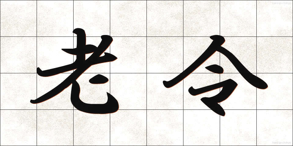 老令 (ろうれい)