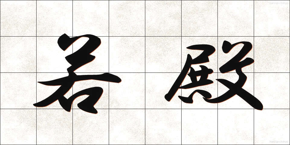 若殿 (わかとの)