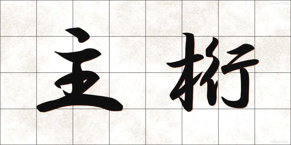 主桁 (しゅけた)