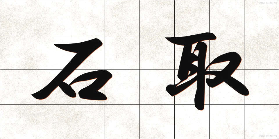 石取 (いしとり)