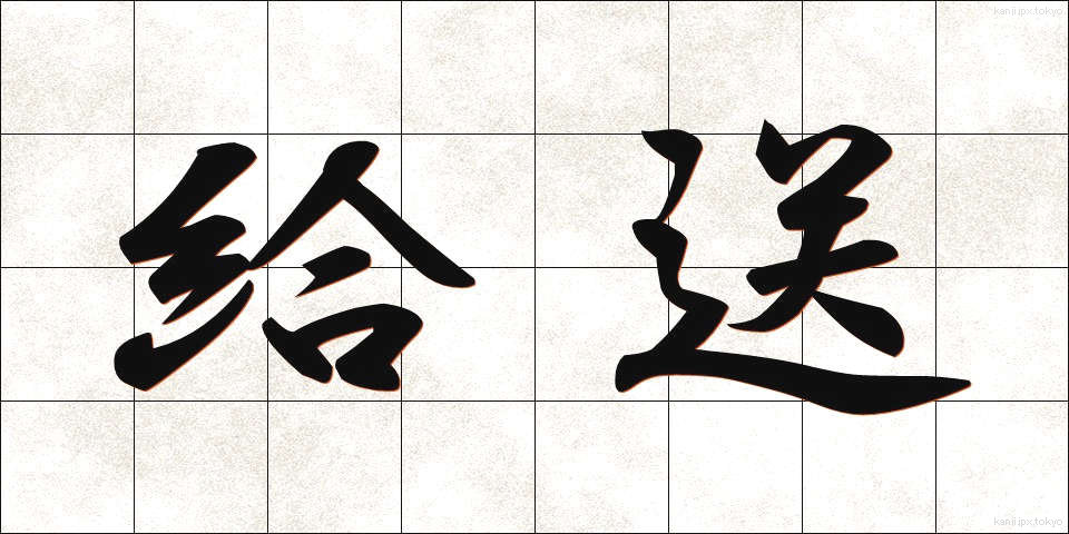 給送 (きゅうそう)