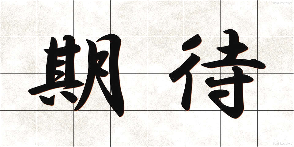 期待 (きたい)