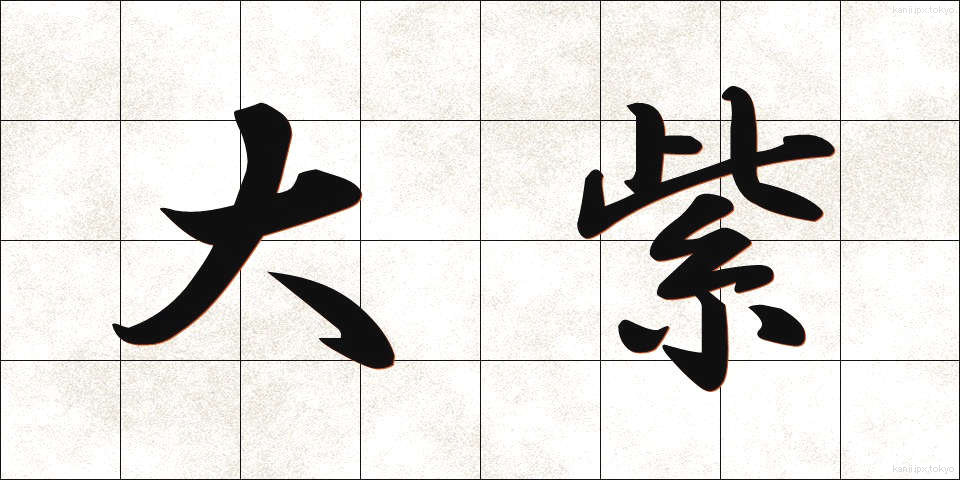 大紫 (おおむらさき)