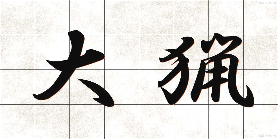 大猟 (たいりょう)