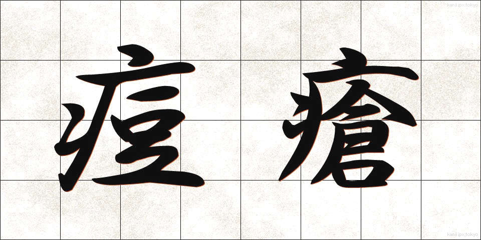 痘瘡 (とうそう)