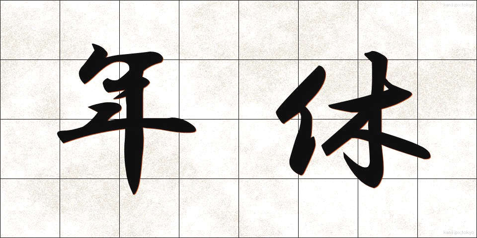 年休 (ねんきゅう)