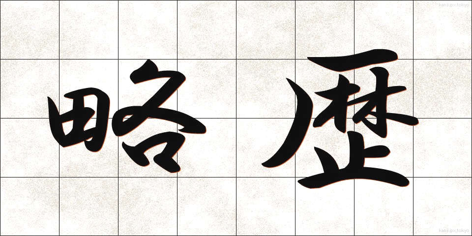 略歴 (りゃくれき)