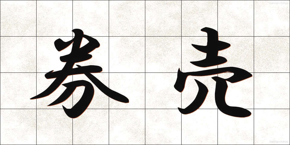 券売 (けんばい)