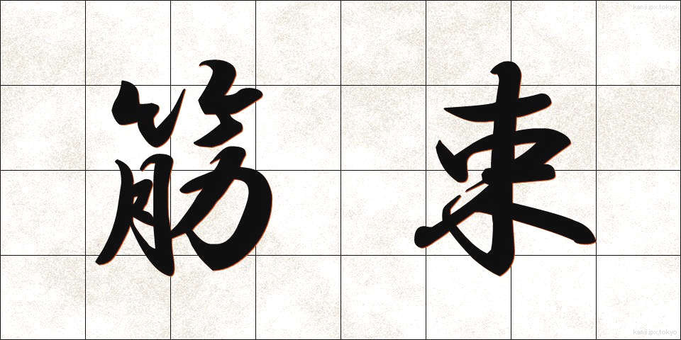 筋束 (きんそく)