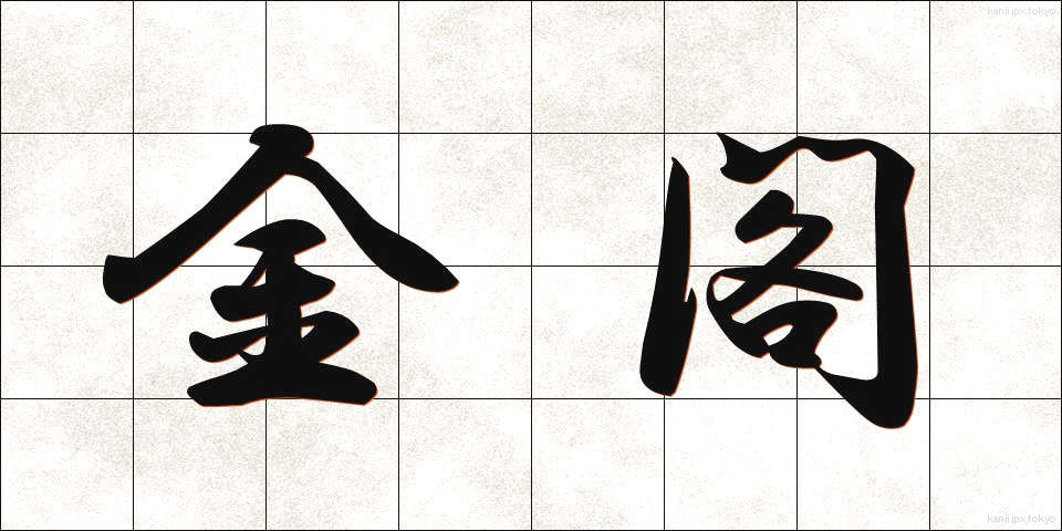 金閣 (きんかく)