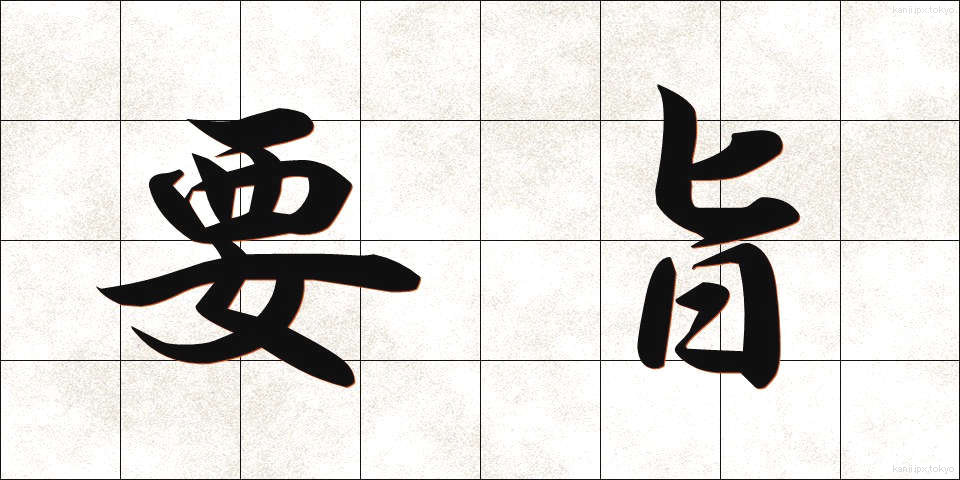 要旨 (ようし)