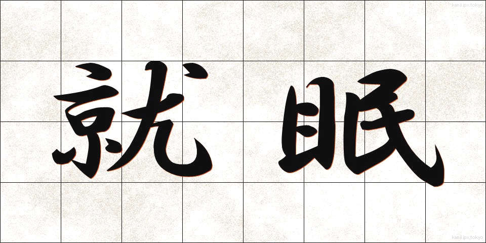 就眠 (しゅうみん)