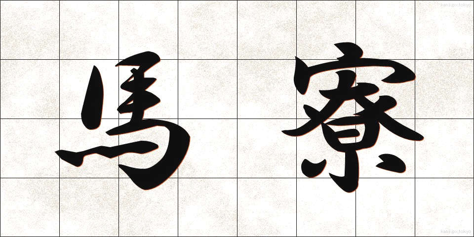 馬寮 (ばりょう)