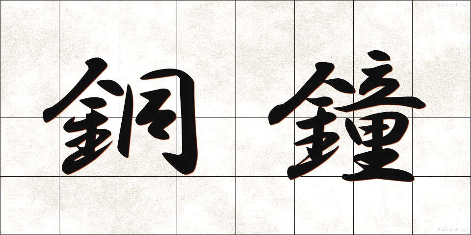 銅鐘 (どうしょう)