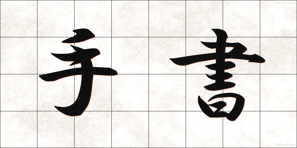 手書 (しゅしょ)