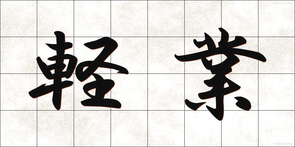 軽業 (かるわざ)