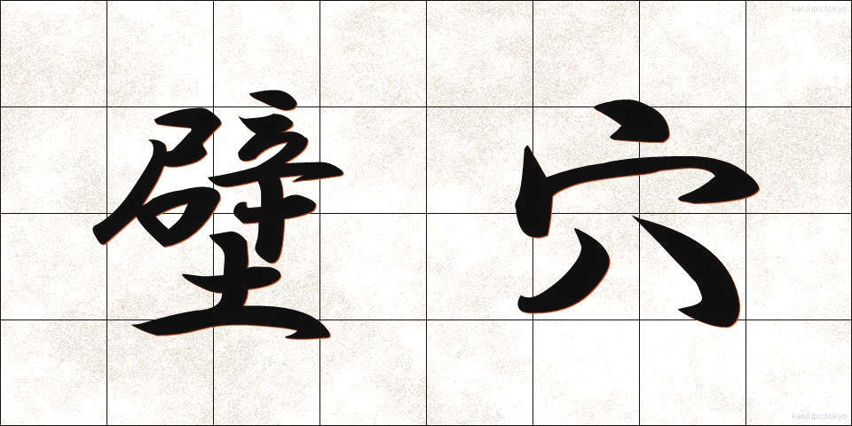 壁穴 (かべあな)