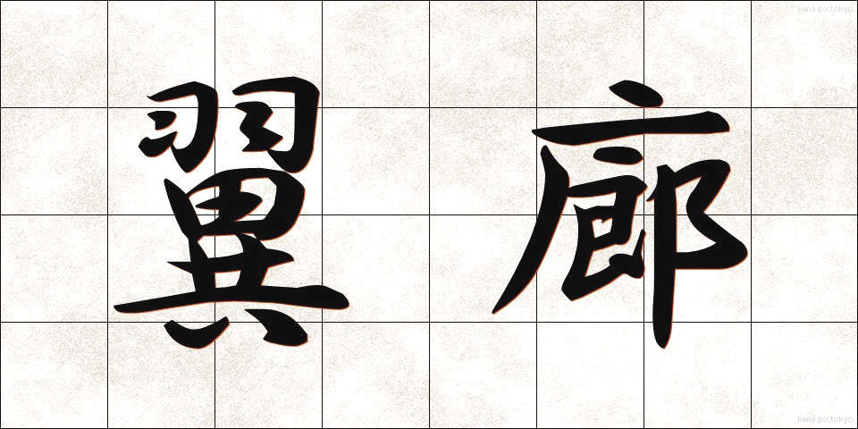 翼廊 (よくろう)