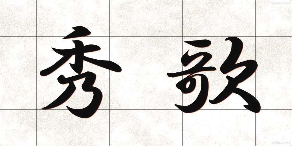 秀歌 (しゅうか)