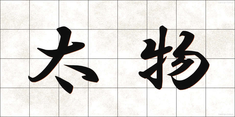 太物 (ふともの)