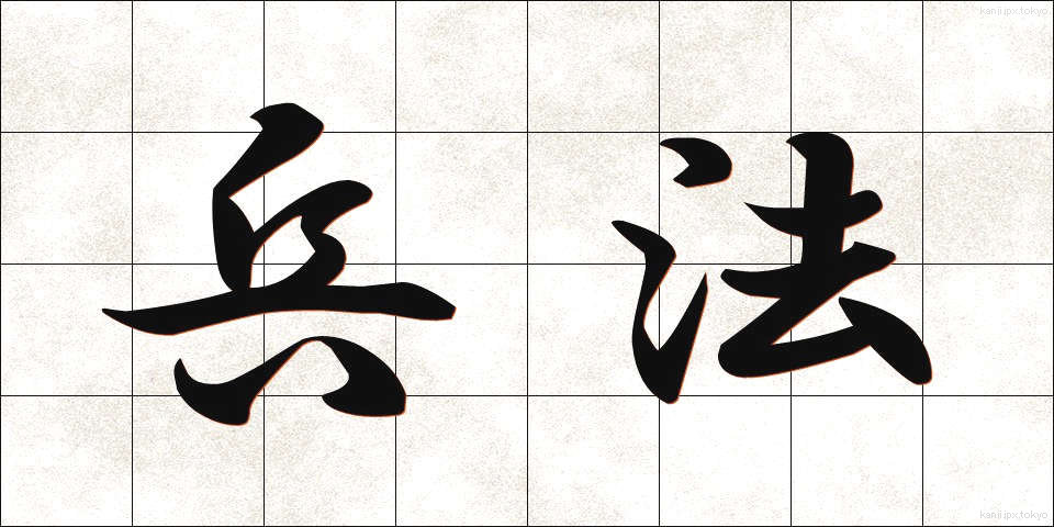 兵法 (へいほう)