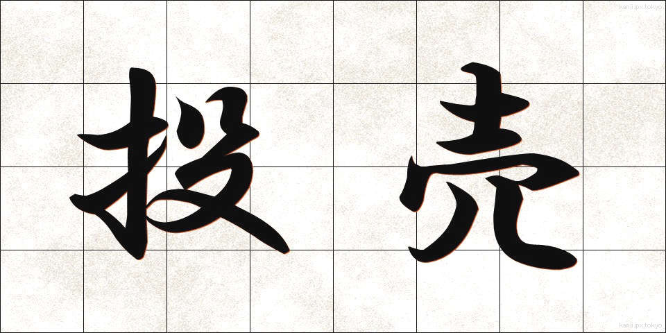 投売 (とうばい)