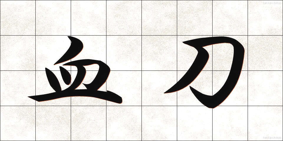 血刀 (ちがたな)