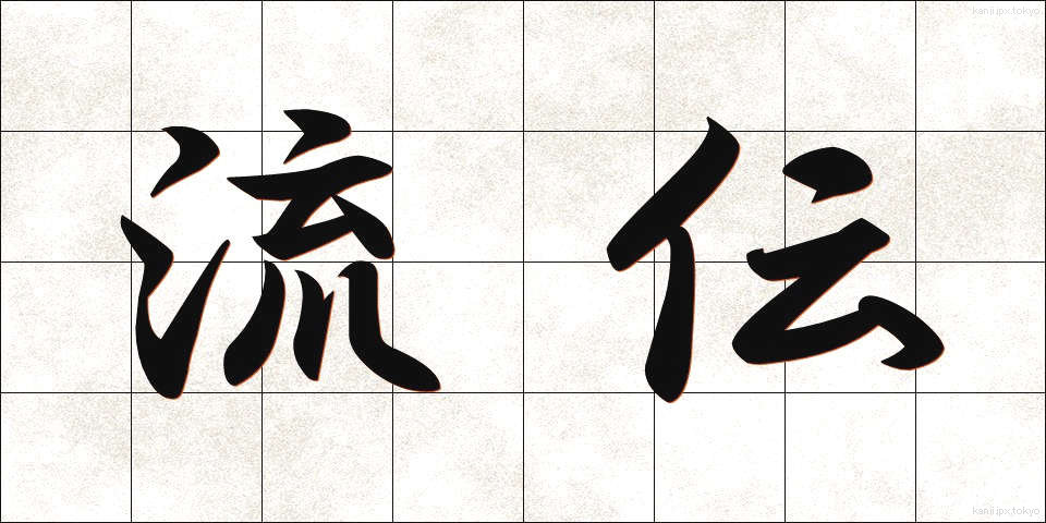 流伝 (りゅうでん)