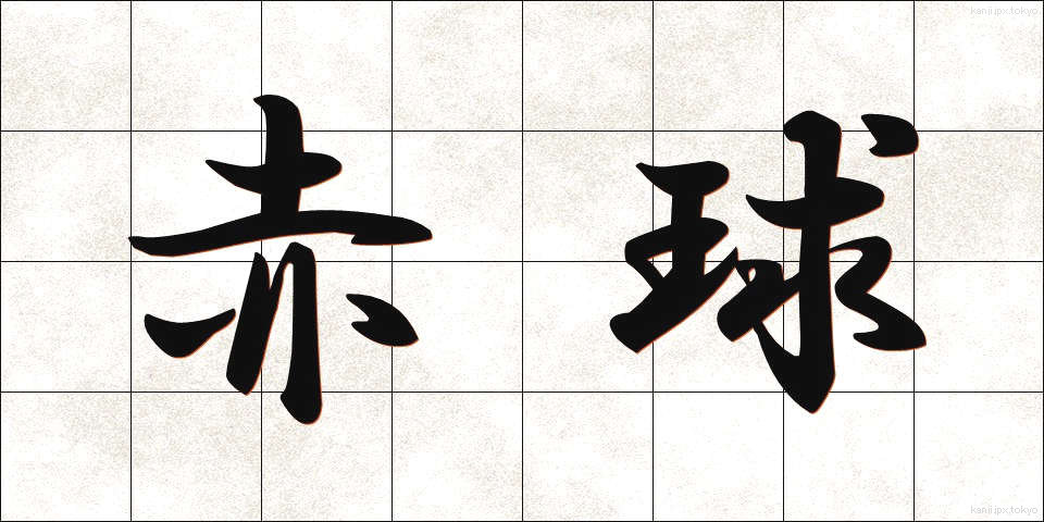 赤球 (あかきゅう)