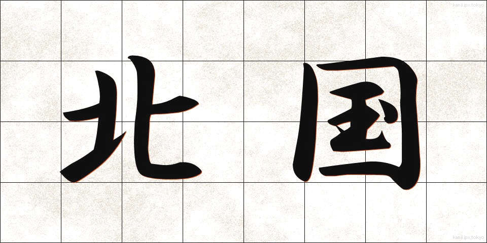 北国 (きたぐに)