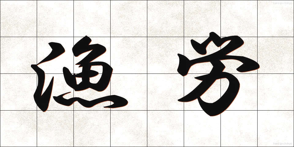 漁労 (ぎょろう)