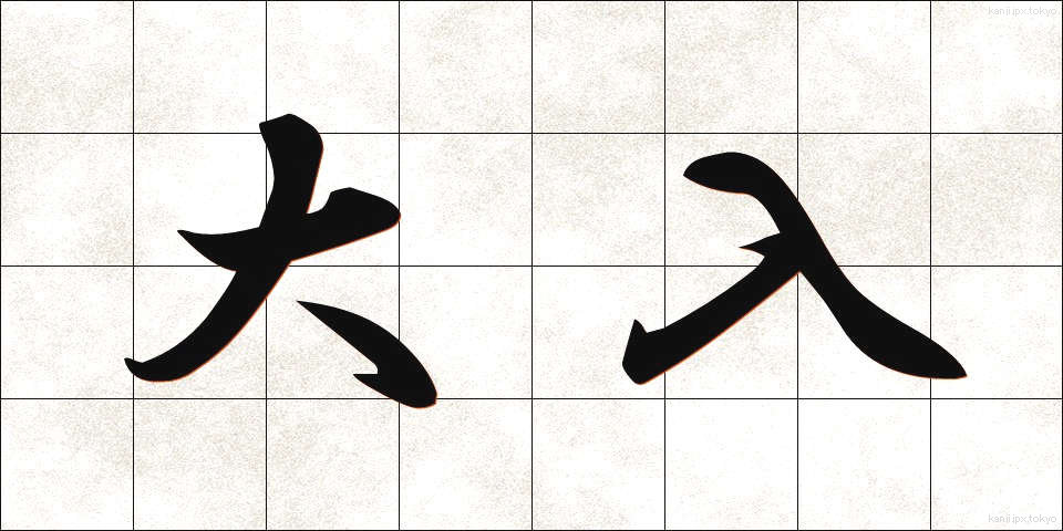 大入 (おおいり)