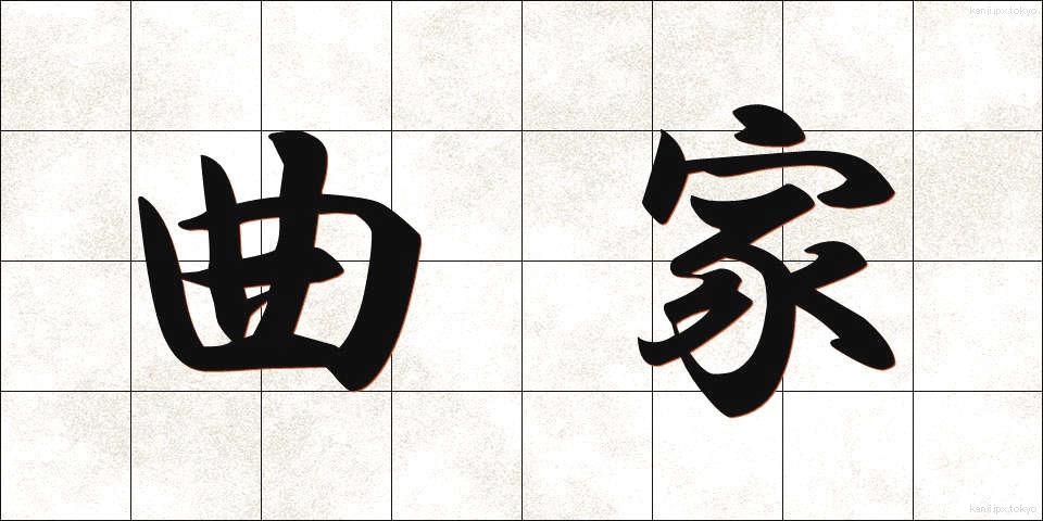 曲家 (きょくか)