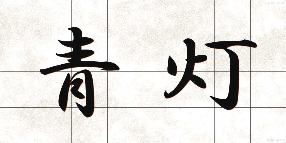 青灯 (せいとう)