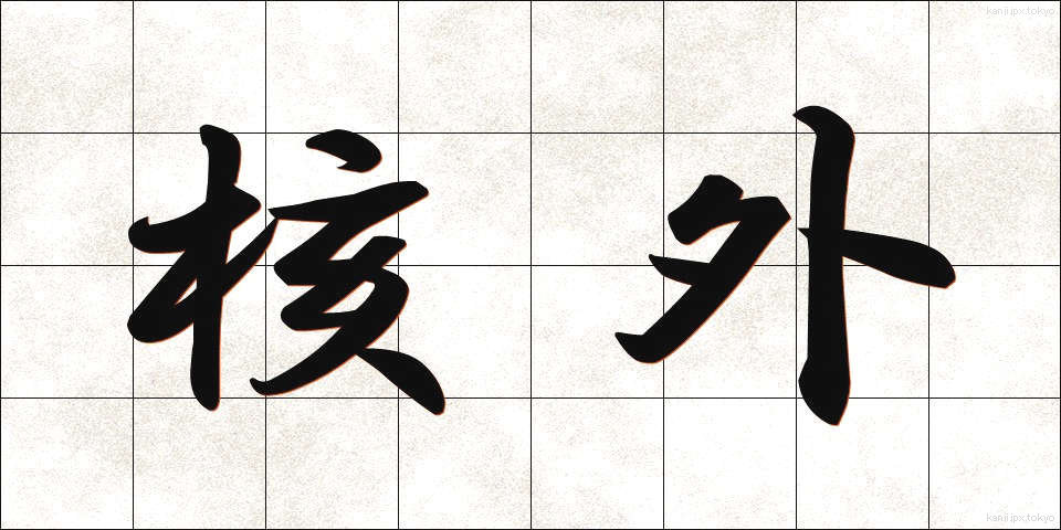 核外 (かくがい)