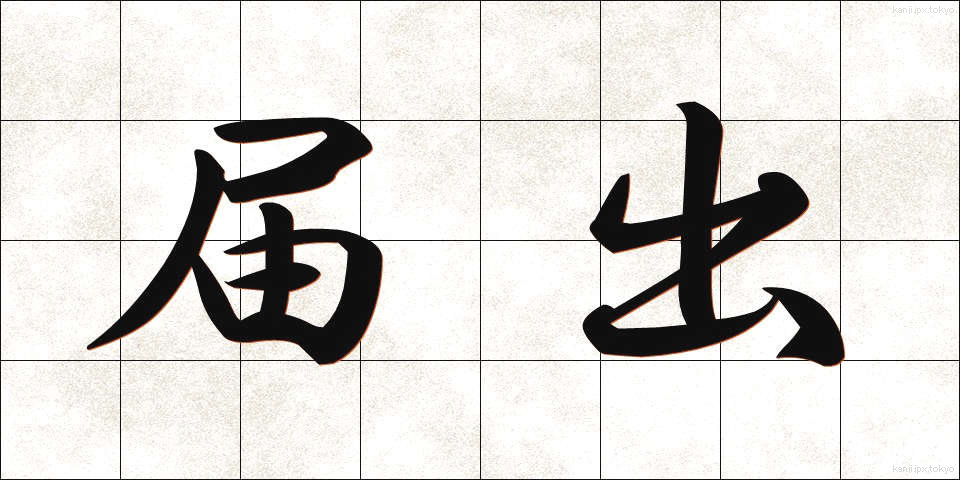 届出 (とどけで)