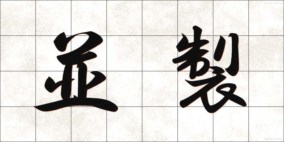 並製 (なみせい)