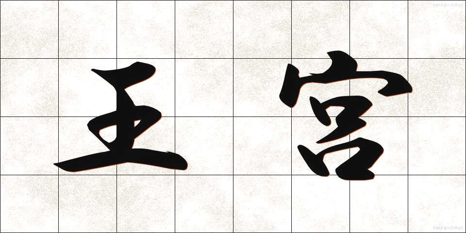 王宮 (おうきゅう)