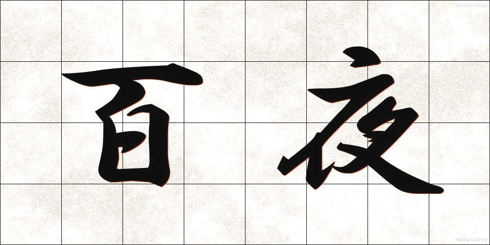 百夜 (ひゃくや)