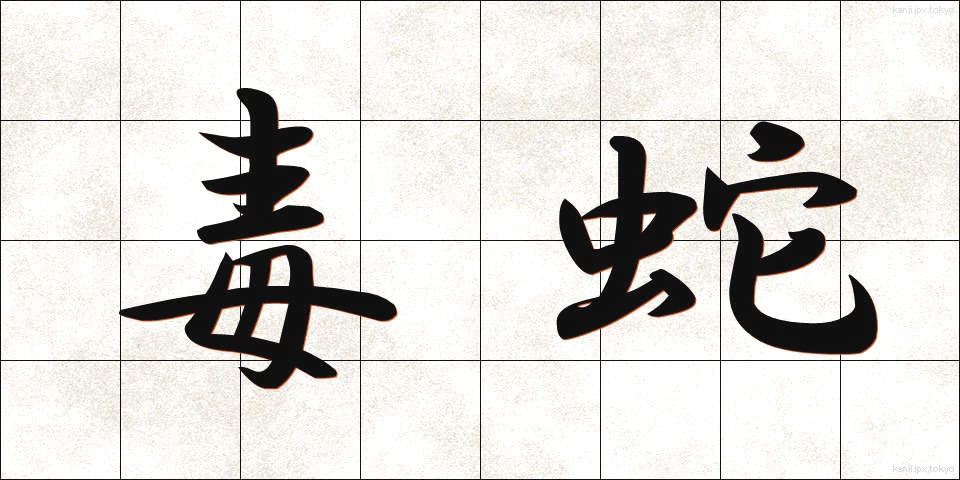 毒蛇 (どくじゃ)