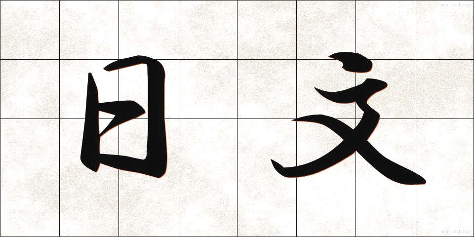 日文 (にちぶん)