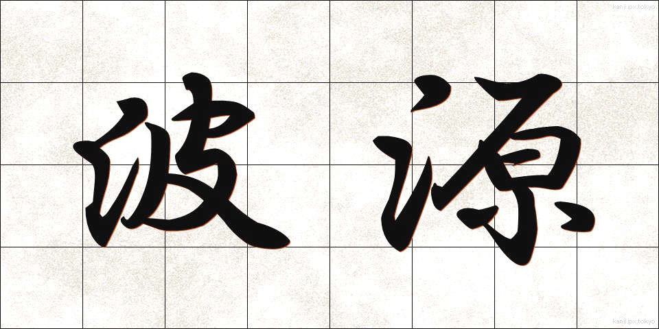 波源 (はげん)