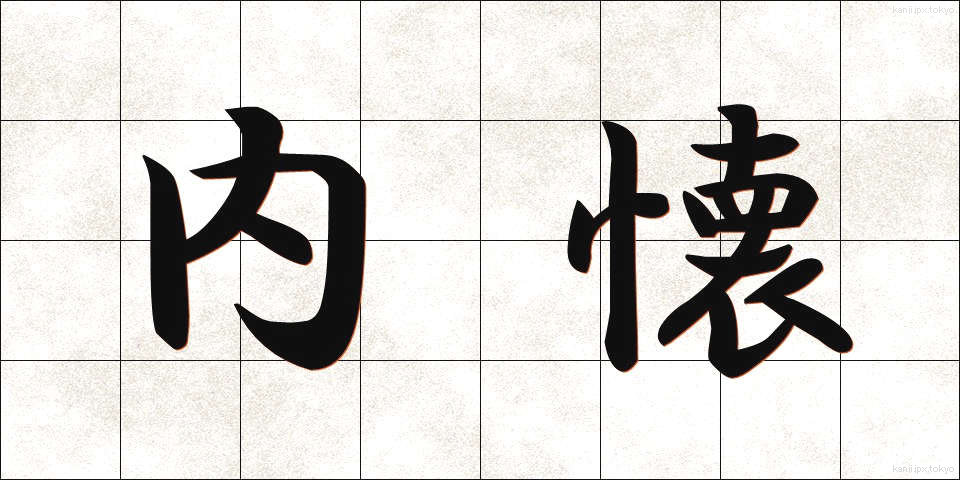 内懐 (ないかい)