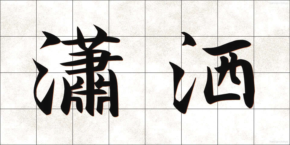 瀟洒 (しょうしゃ)