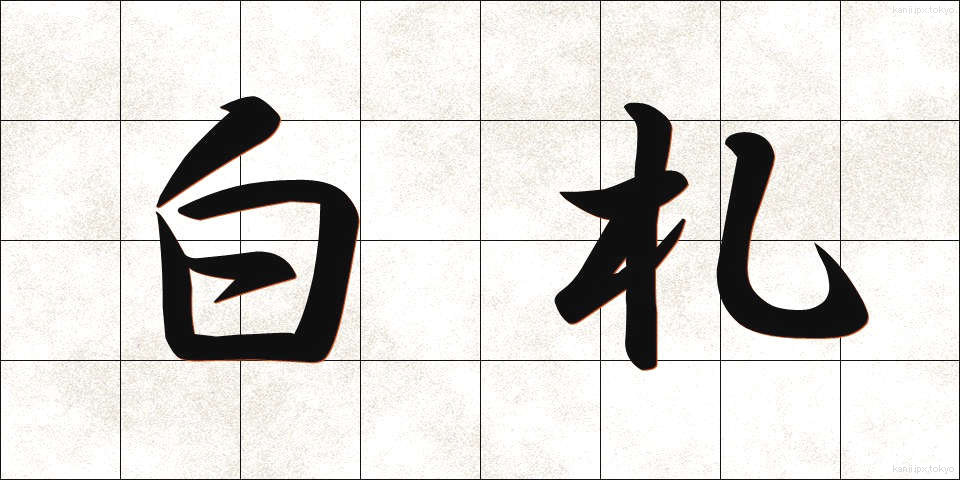 白札 (しろふだ)