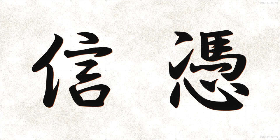 信憑 (しんぴょう)