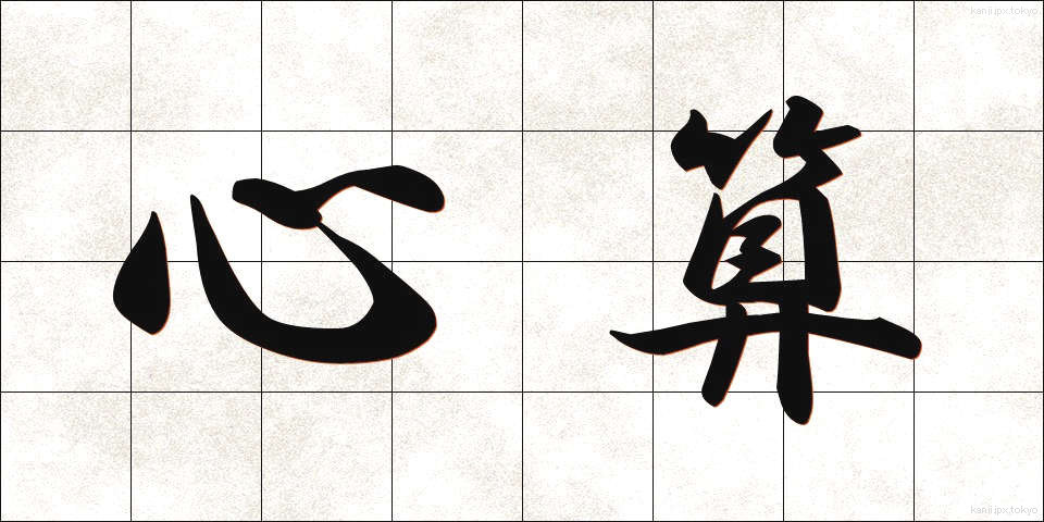 心算 (しんざん)