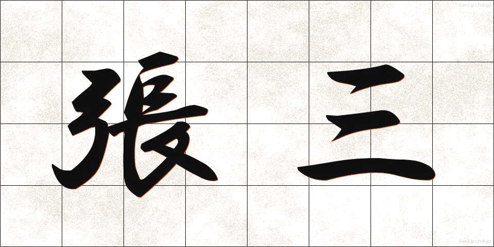 張三 (ちょうさん)